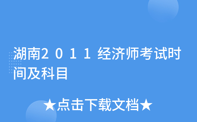湖南2011经济师考试时间及科目