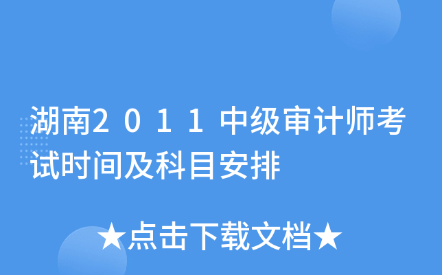 湖南2011中级审计师考试时间及科目安排
