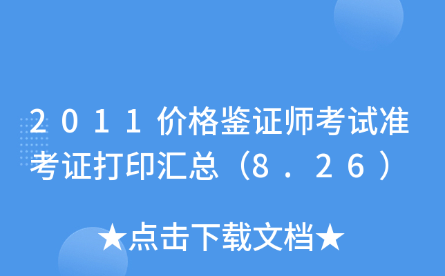 2011价格鉴证师考试准考证打印汇总（8.26）