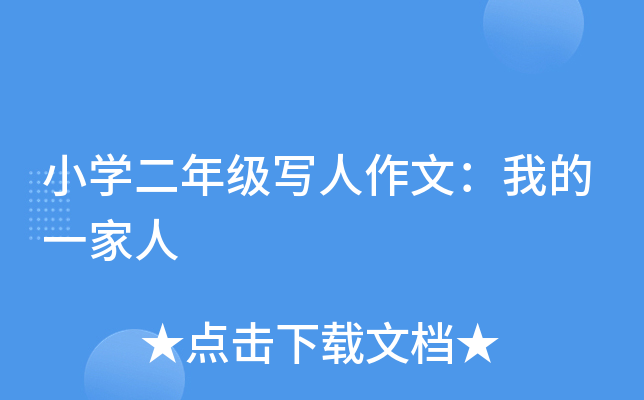 小开云kaiyun(中国)二年级写人作文：我的一家人