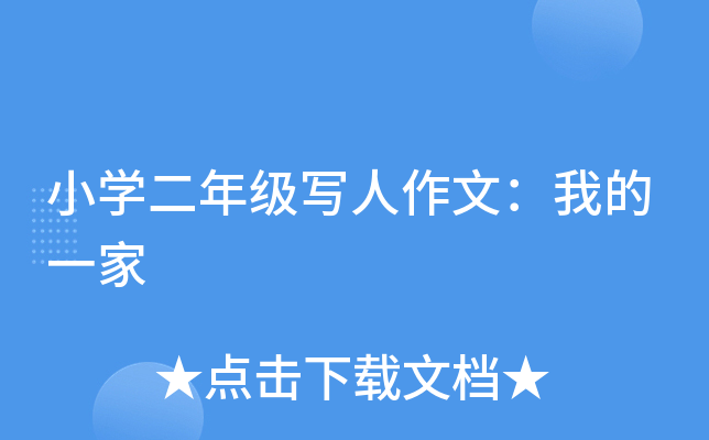 小开云kaiyun(中国)二年级写人作文：我的一家