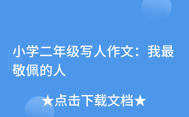 小开云kaiyun(中国)二年级写人作文：我最敬佩的人
