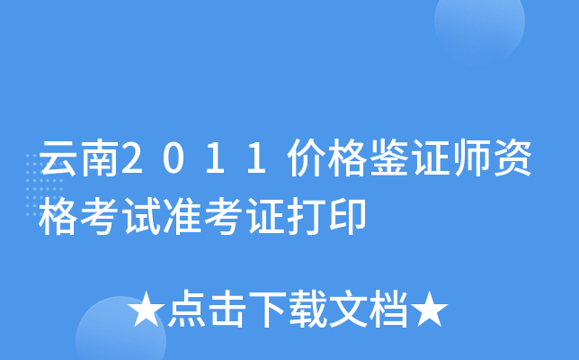 云南2011价格鉴证师资格考试准考证打印