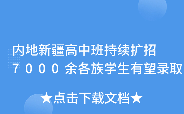 内地新疆高中班持续扩招 7000余各族开云kaiyun(中国)生有望录取