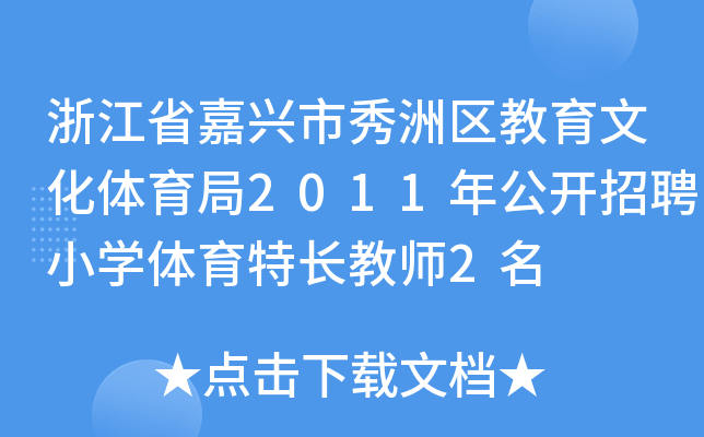 浙江省嘉兴市秀洲区教育文化体育局2011年公开招聘小开云kaiyun(中国)体育特长教师2名