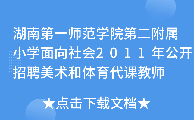 湖南第一师范开云kaiyun(中国)院第二附属小开云kaiyun(中国)面向社会2011年公开招聘美术和体育代课教师