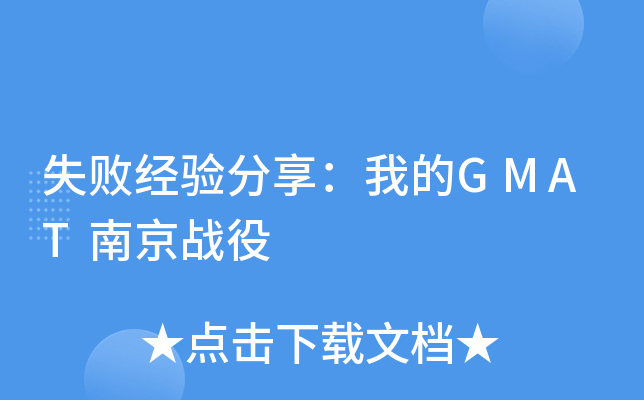 失败经验分享：我的GMAT南京战役