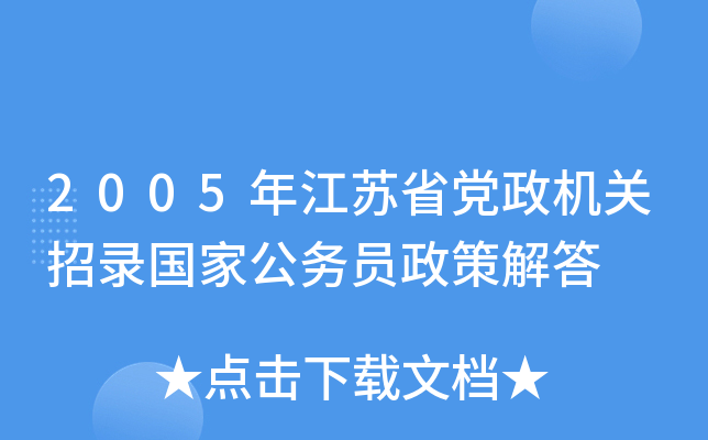 2005年江苏省党政机关招录国家公务员政策解答