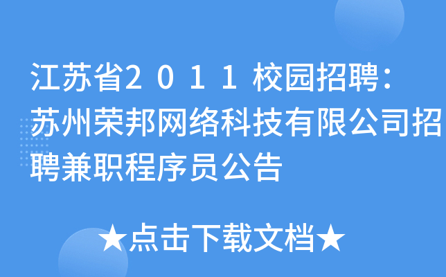 江苏省2011校园招聘：苏州荣邦网络科技有限公司招聘兼职程序员公告