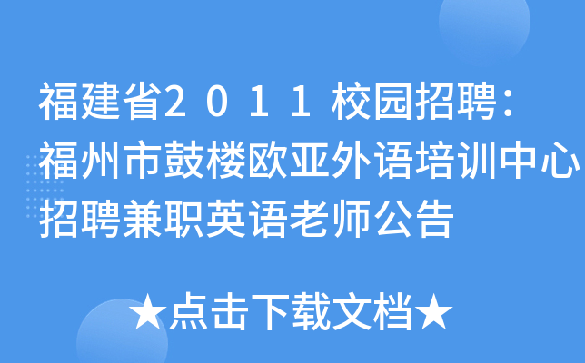 福建省2011校园招聘：福州市鼓楼欧亚外语培训中心招聘兼职英语老师公告