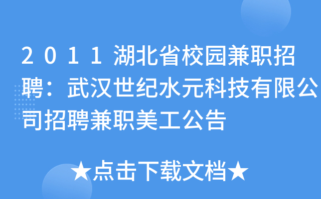 2011湖北省校园兼职招聘：武汉世纪水元科技有限公司招聘兼职美工公告