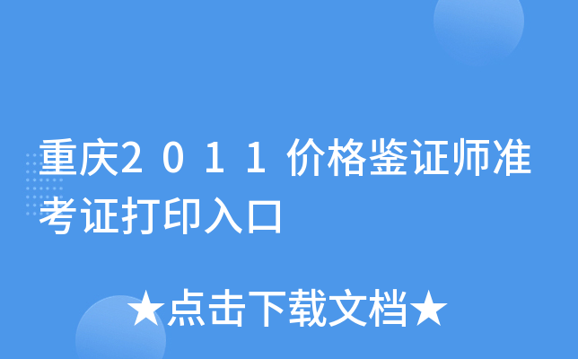 重庆2011价格鉴证师准考证打印入口