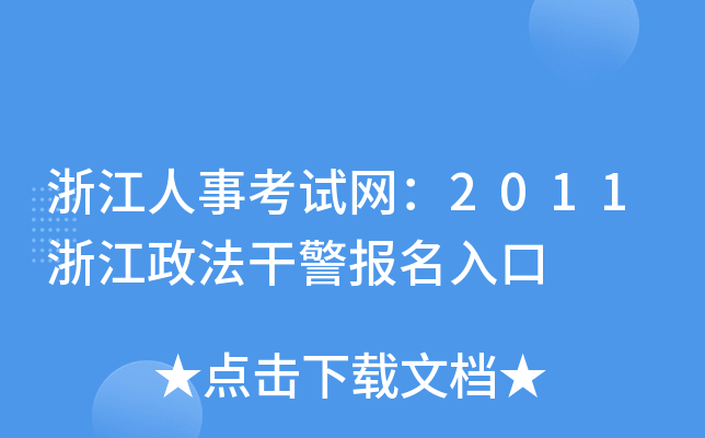 浙江人事考试网：2011浙江政法干警报名入口