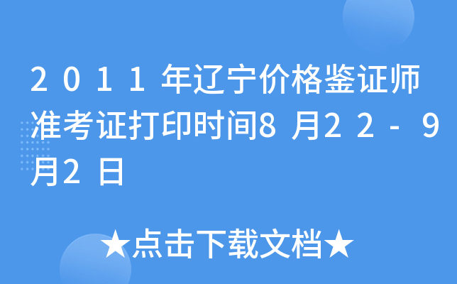 2011年辽宁价格鉴证师准考证打印时间8月22-9月2日