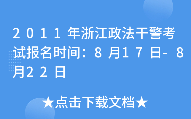 2011年浙江政法干警考试报名时间：8月17日-8月22日