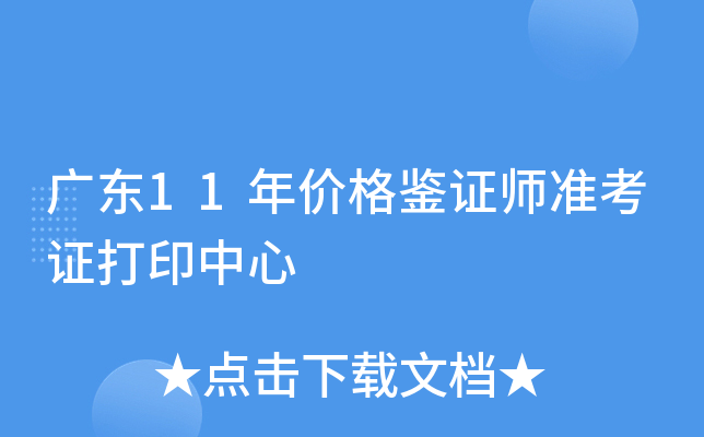 广东11年价格鉴证师准考证打印中心