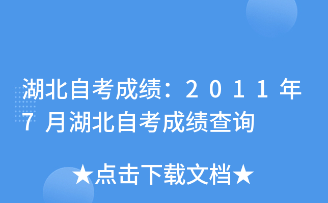 湖北自考成绩：2011年7月湖北自考成绩查询