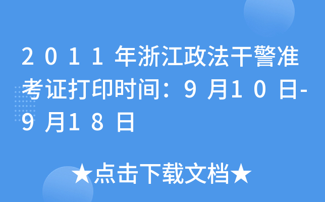 2011年浙江政法干警准考证打印时间：9月10日-9月18日