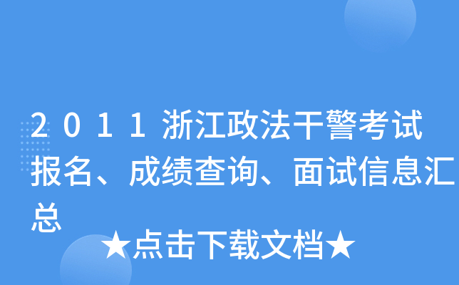 2011浙江政法干警考试报名、成绩查询、面试信息汇总