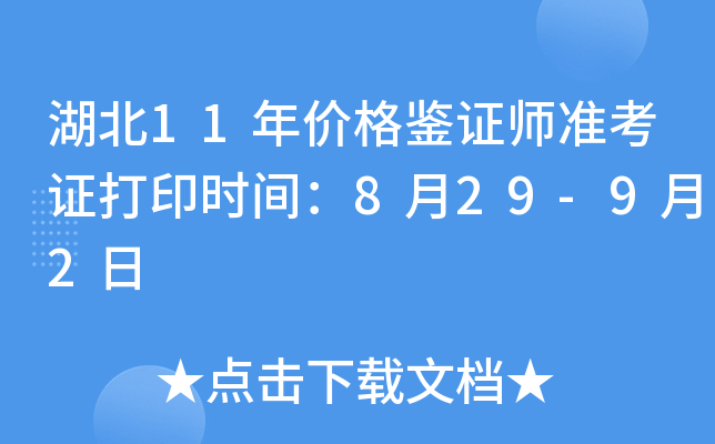 湖北11年价格鉴证师准考证打印时间：8月29-9月2日