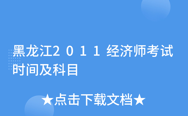 黑龙江2011经济师考试时间及科目