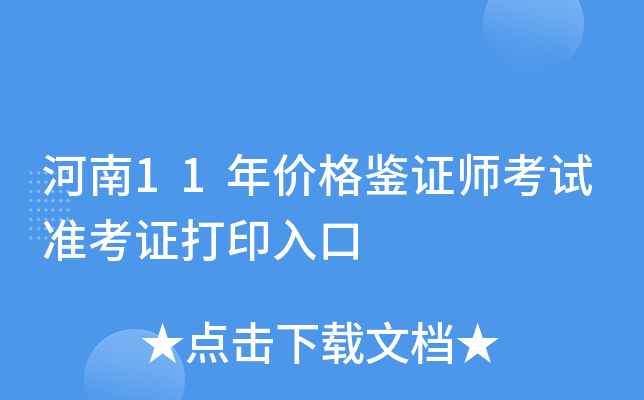 河南11年价格鉴证师考试准考证打印入口