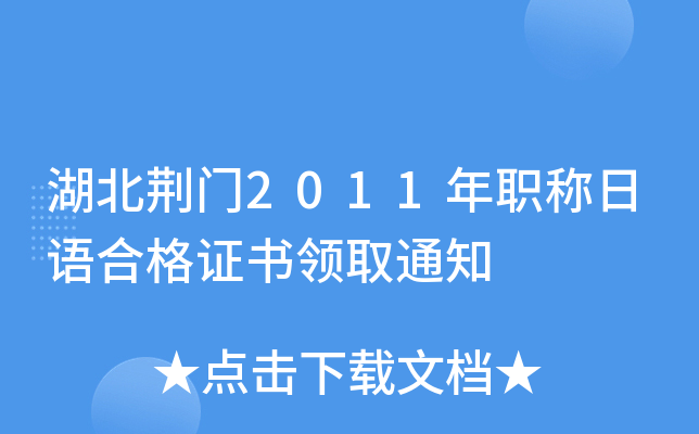 湖北荆门2011年职称日语合格证书领取通知