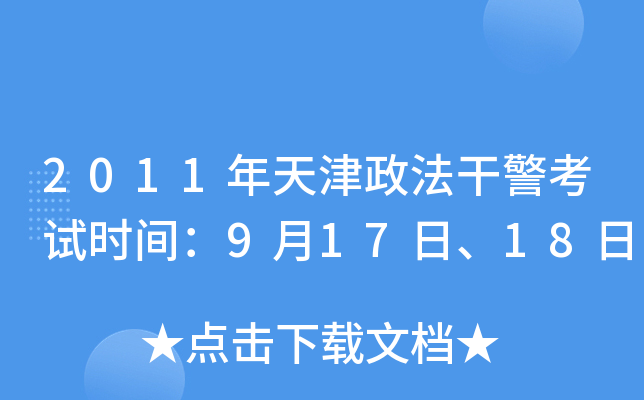 2011年天津政法干警考试时间：9月17日、18日