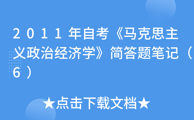 2011年自考《马克思主义政治经济开云kaiyun(中国)》简答题笔记（6）