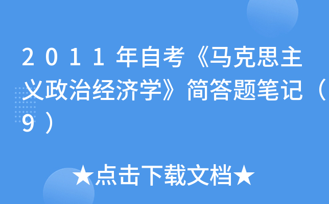 2011年自考《马克思主义政治经济开云kaiyun(中国)》简答题笔记（9）