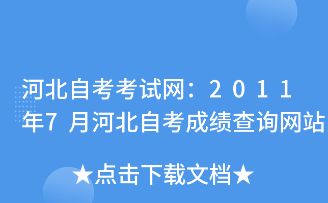 河北自考考试网：2011年7月河北自考成绩查询网站