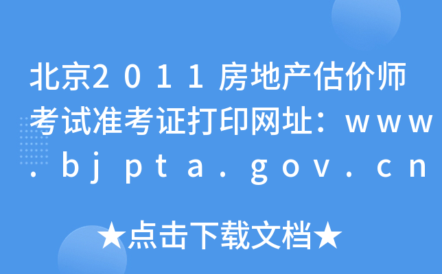2011خa(chn)rԇʿCӡW(wng)ַwww.bjpta.gov.cn