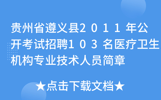 贵州省遵义县2011年公开考试招聘103名医疗卫生机构专业技术人员简章