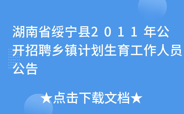 湖南省绥宁县2011年公开招聘乡镇计划生育工作人员公告