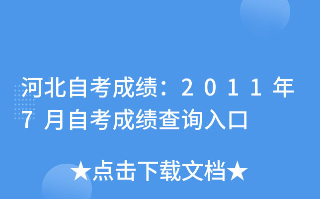 河北自考成绩：2011年7月自考成绩查询入口