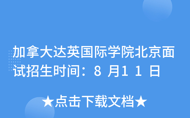 加拿大达英国际学院北京面试招生时间8月11日