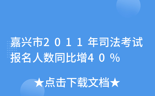 嘉兴市2011年司法考试报名人数同比增40%