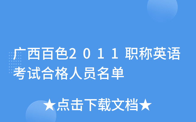 广西百色2011职称英语考试合格人员名单