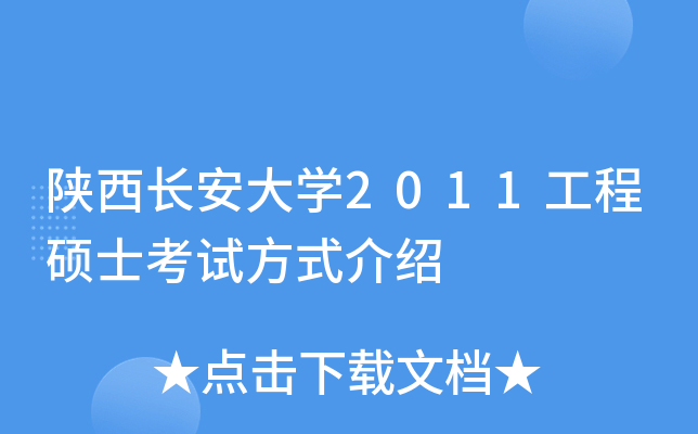 陕西长安大开云kaiyun(中国)2011工程硕士考试方式介绍