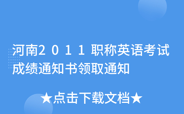 河南2011职称英语考试成绩通知书领取通知