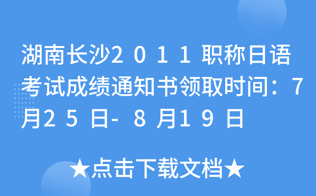 湖南长沙2011职称日语考试成绩通知书领取时间：7月25日-8月19日