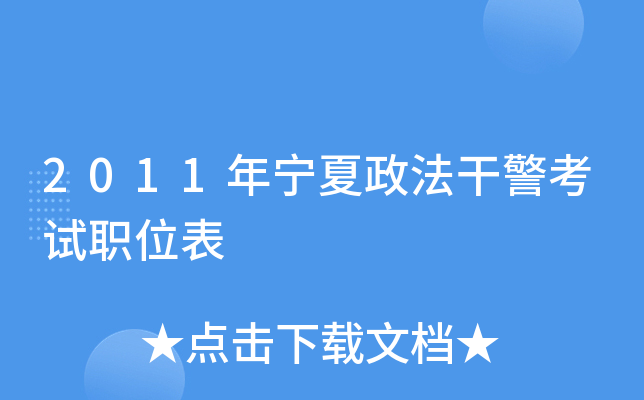 2011年宁夏政法干警考试职位表