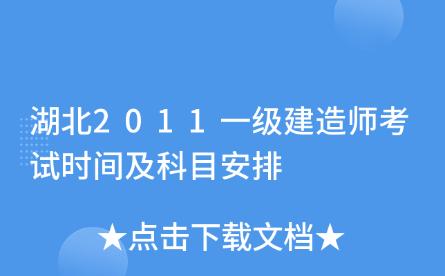 湖北2011一级建造师考试时间及科目安排