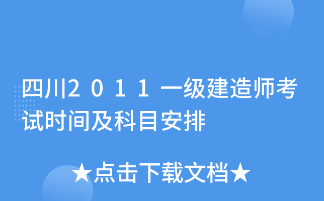 四川2011一级建造师考试时间及科目安排