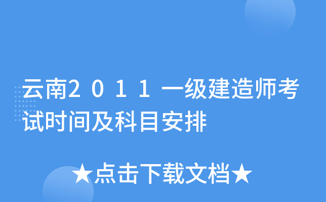 云南2011一级建造师考试时间及科目安排