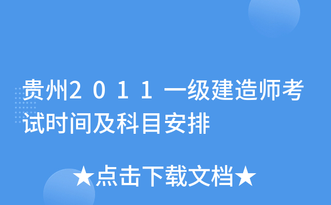 贵州2011一级建造师考试时间及科目安排