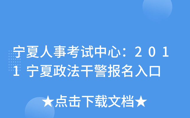 宁夏人事考试中心：2011宁夏政法干警报名入口
