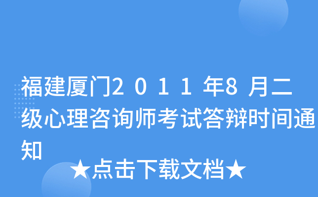 福建厦门2011年8月二级心理咨询师考试答辩时间通知