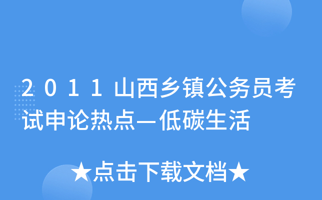 2011山西乡镇公务员考试申论热点—低碳生活