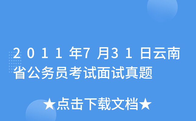 2011年7月31日云南省公务员考试面试真题